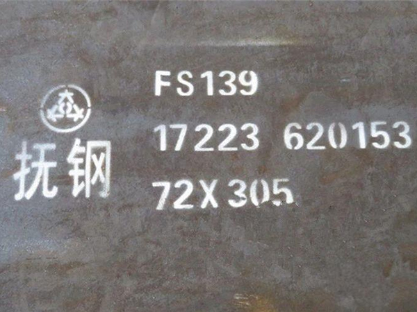 FS139模具鋼